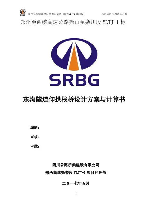 东沟隧道18米仰拱栈桥设计方案精编版