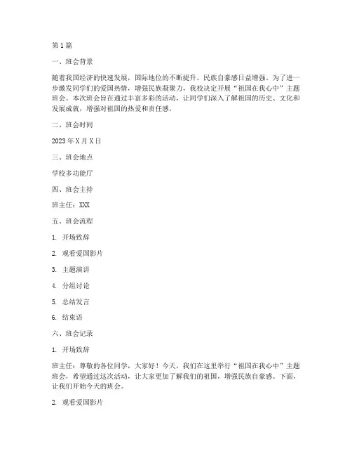 祖国在我心中主题班会记录(3篇)