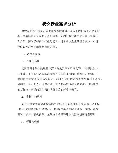 餐饮行业需求分析