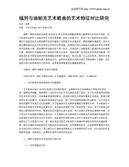 福列与迪帕克艺术歌曲的艺术特征对比研究