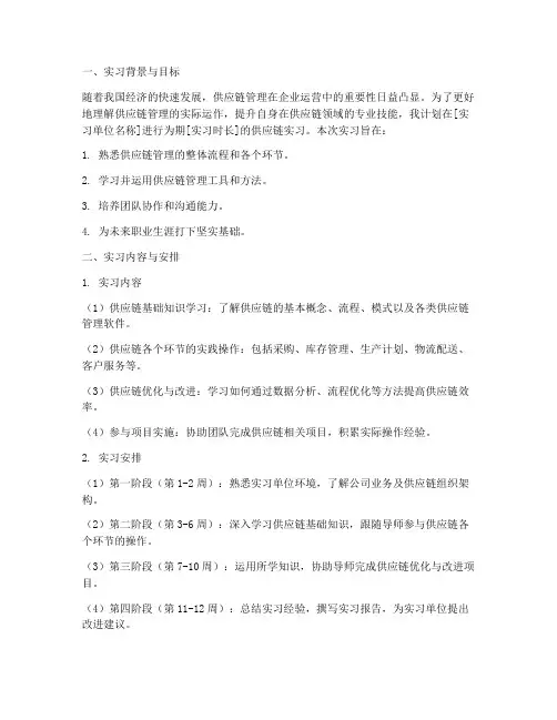 供应链实习报告工作计划