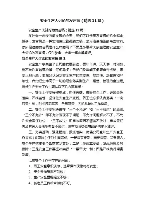 安全生产大讨论的发言稿（精选11篇）