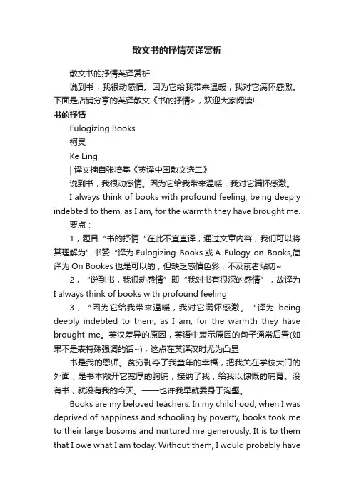 散文书的抒情英译赏析