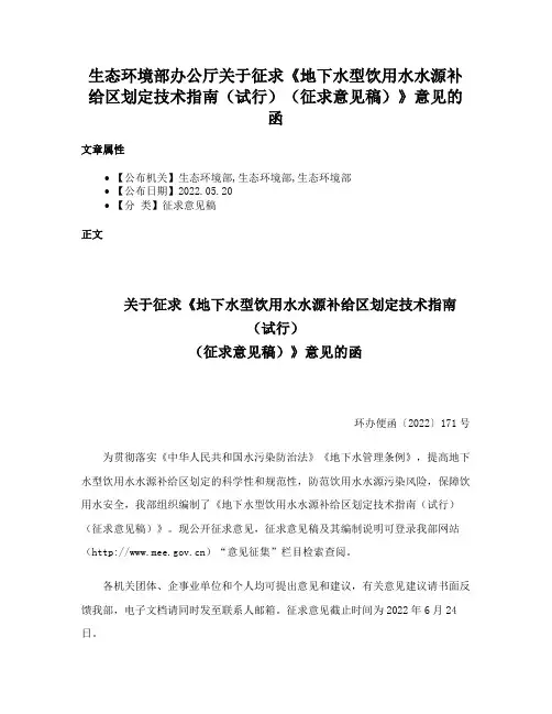 生态环境部办公厅关于征求《地下水型饮用水水源补给区划定技术指南（试行）（征求意见稿）》意见的函
