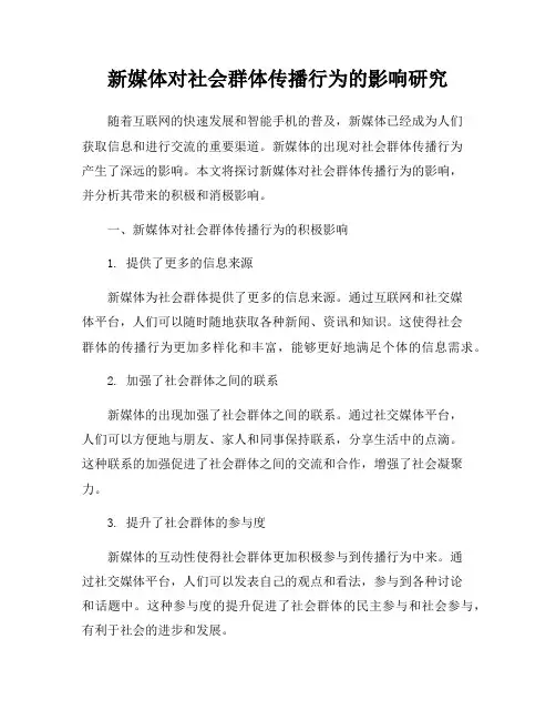 新媒体对社会群体传播行为的影响研究