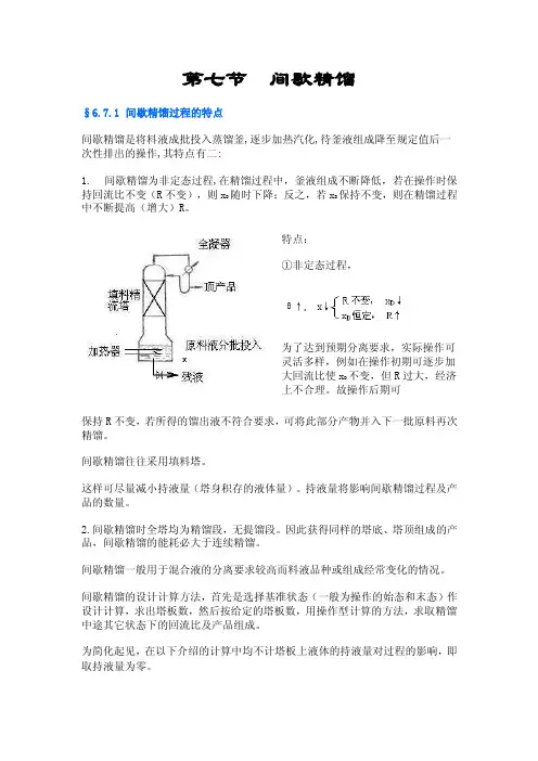 第七节间歇精馏