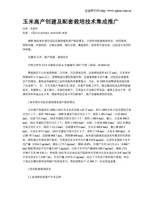 玉米高产创建及配套栽培技术集成推广