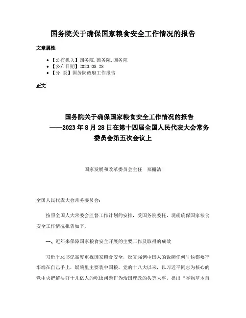 国务院关于确保国家粮食安全工作情况的报告
