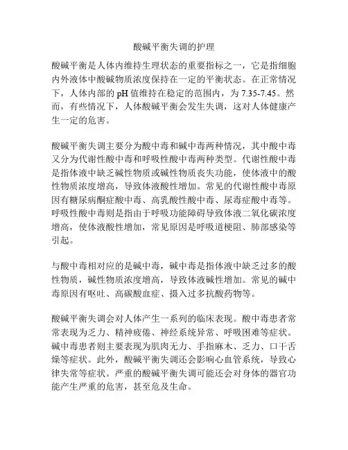 酸碱平衡失调的护理