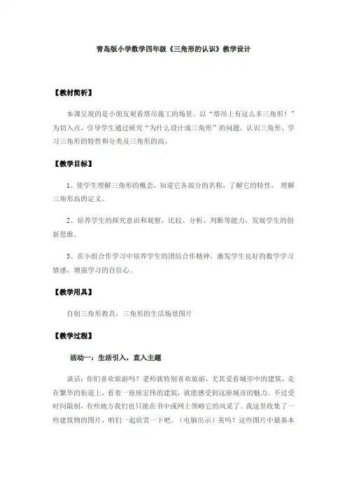 青岛版小学数学四年级《三角形的认识》教学设计 文档