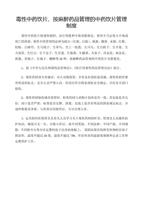 毒性中药饮片 按麻醉药品管理的中药饮片管理制度
