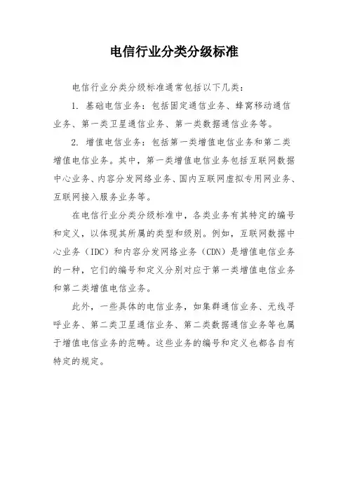 电信行业分类分级标准