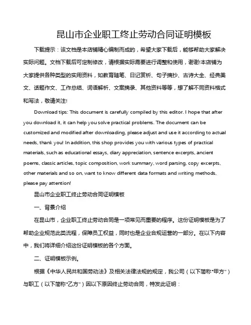 昆山市企业职工终止劳动合同证明模板
