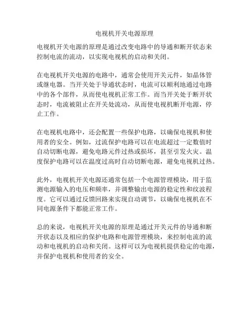 电视机开关电源原理