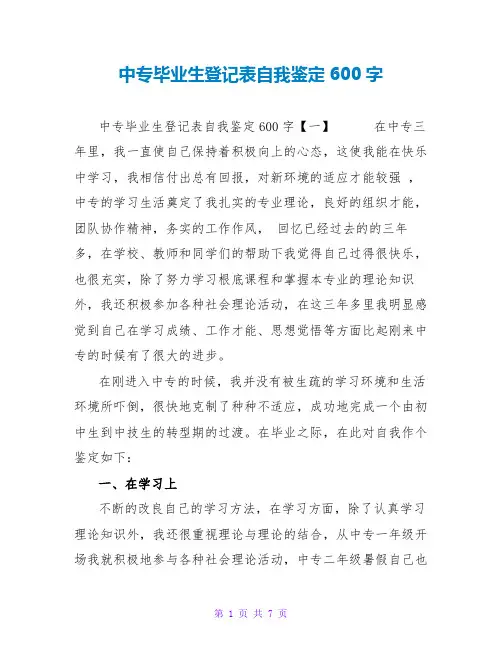 中专毕业生登记表自我鉴定600字