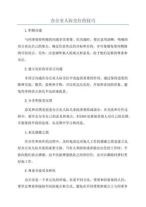 办公室人际交往的技巧