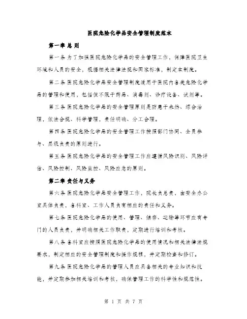 医院危险化学品安全管理制度范本（二篇）