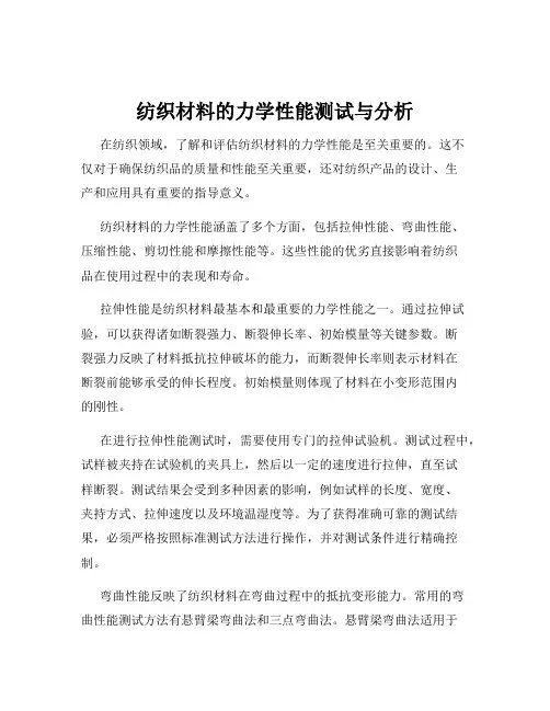 纺织材料的力学性能测试与分析