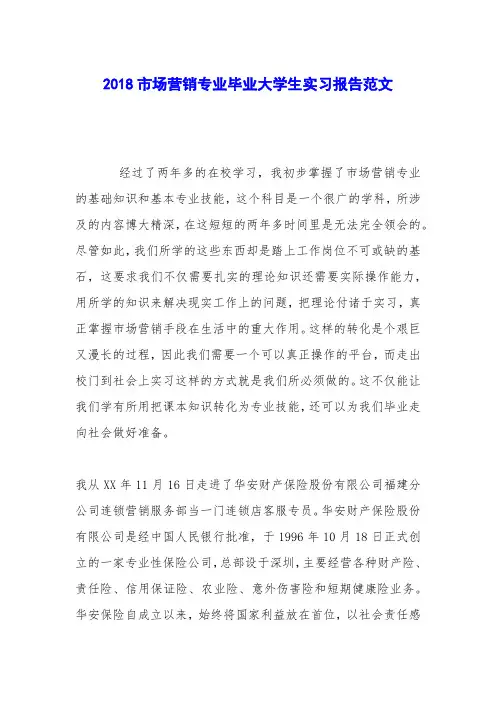 2018市场营销专业毕业大学生实习报告范文