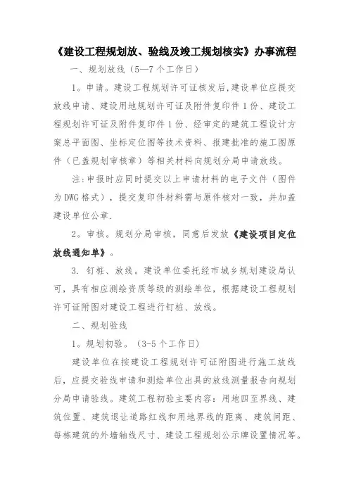 建设工程规划放、验线及竣工规划核实办事流程