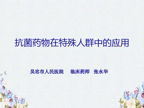(完整版)抗菌药物在特殊人群中的应用