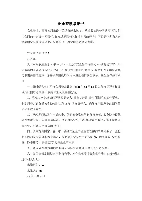 安全整改承诺书