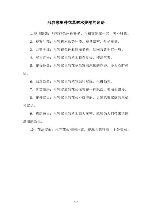 形容家里种花草树木美丽的词语
