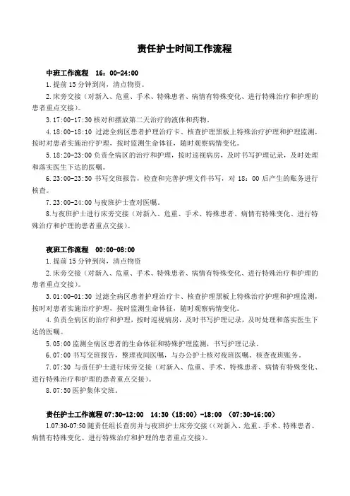 责任护士时间工作流程