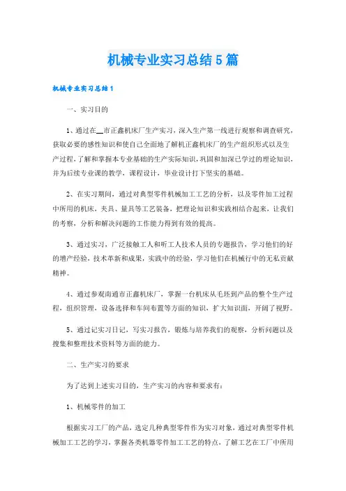 机械专业实习总结5篇