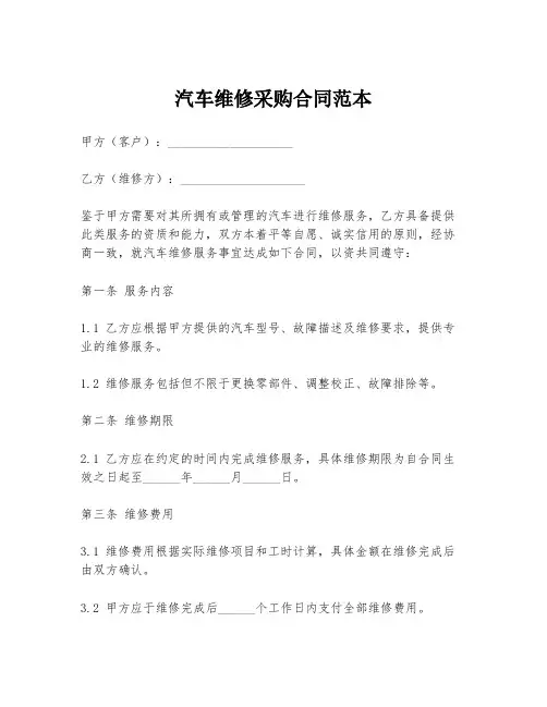 汽车维修采购合同范本