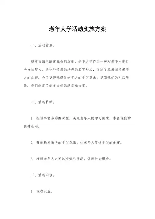老年大学活动实施方案