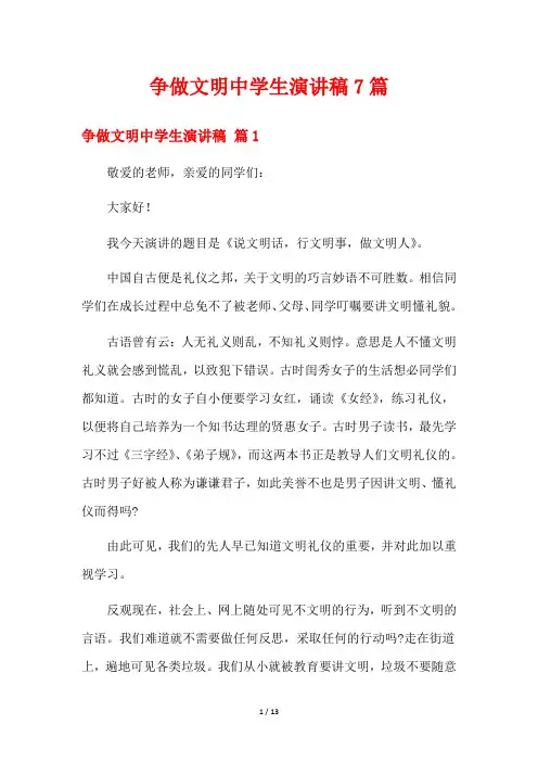 争做文明中学生演讲稿7篇