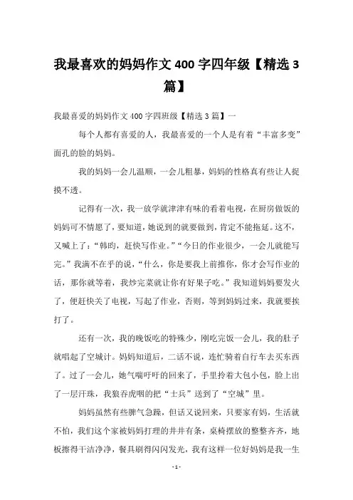 我最喜欢的妈妈作文400字四年级【3篇】