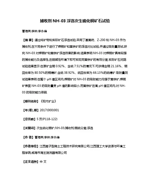 捕收剂NH-03浮选次生硫化铜矿石试验