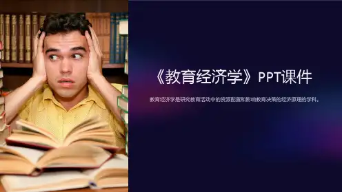 《教育经济学》课件
