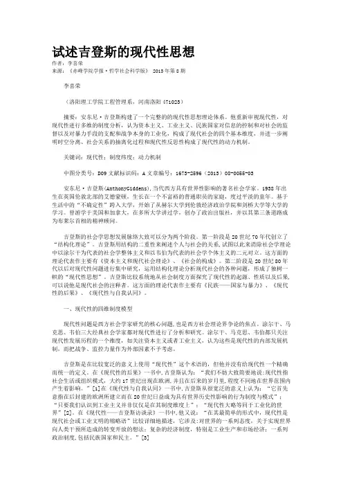 试述吉登斯的现代性思想