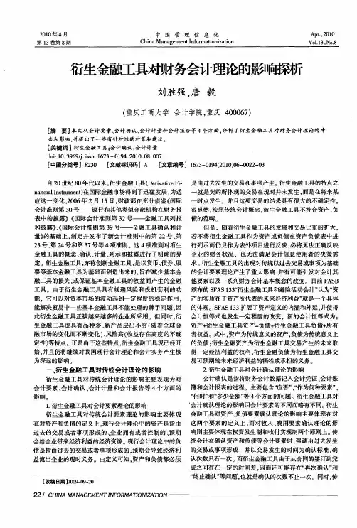 衍生金融工具对财务会计理论的影响探析