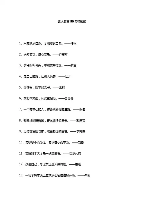 名人名言50句较短的