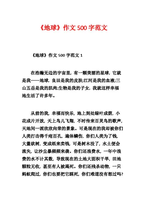《地球》作文500字范文2