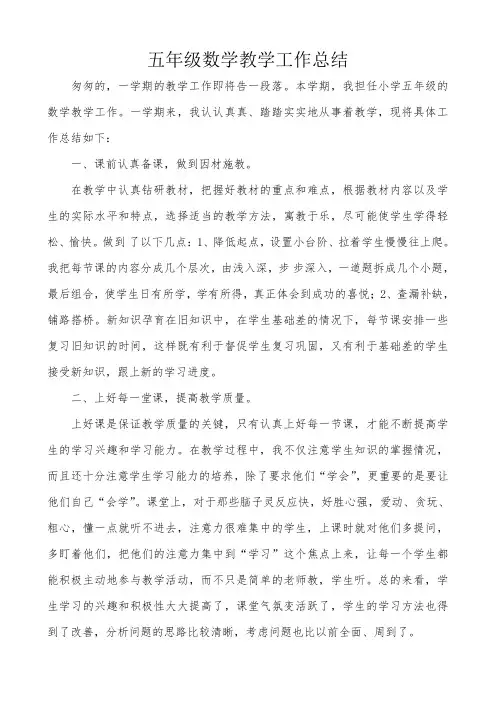 五年级数学工作总结 2