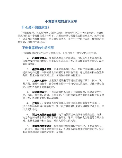 不倒翁原理的生活应用