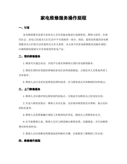 家电维修服务操作规程
