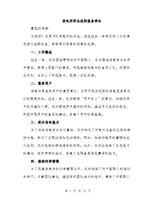 供电所所长述职报告样本（4篇）