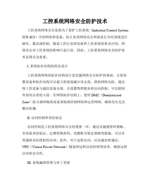 工控系统网络安全防护技术