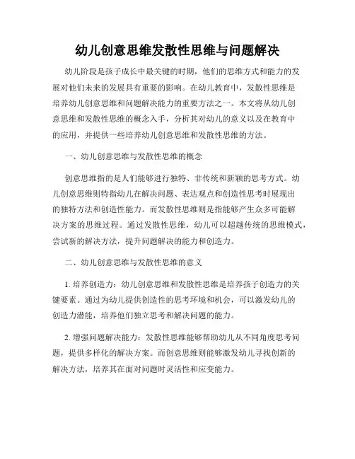 幼儿创意思维发散性思维与问题解决