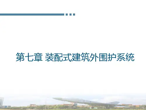 装配式建筑概论 第7章 装配式外围护系统