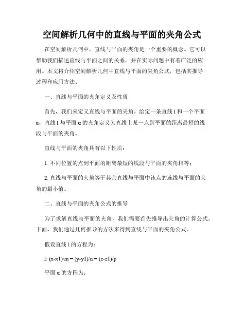 空间解析几何中的直线与平面的夹角公式