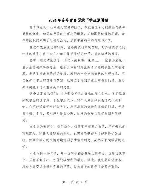2024年奋斗青春国旗下学生演讲稿（三篇）