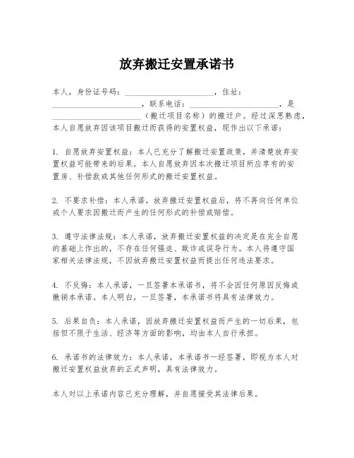 放弃搬迁安置承诺书