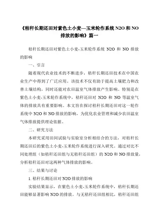 《2024年秸秆长期还田对紫色土小麦—玉米轮作系统N2O和NO排放的影响》范文